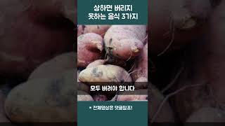 상하면 무조건 버려야 하는 음식 #shorts