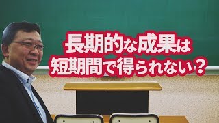 長期的な成果は短期間で得られない？　　ひたちなか市・那珂市で成績が上がる勉強法