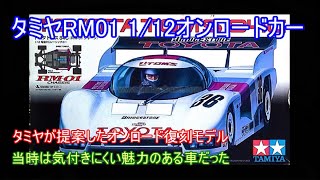 タミヤRM01シャーシ特集！当時のタミヤが提案したオンロード復刻モデルだったと思われるが、実際は短命に終わった車を紹介！