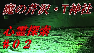 超怖い心霊スポット 魔の芹沢・T神社 本編・０２