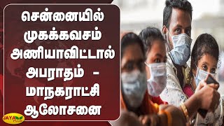 சென்னையில் முகக்கவசம் அணியாவிட்டால் அபராதம் - மாநகராட்சி தீவிர ஆலோசனை | Chennai Mask | Fine