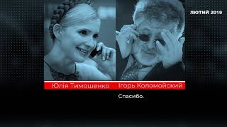 Ігор Коломойський  телефонний дзвінок від Юлії Тимошенко з приводу дня народження.