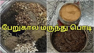 பேறுகால மருந்து பொடி | பிரசவ கால பொடி | Postpartum Medicine | TAMIL | TASTY HOME KITCHEN