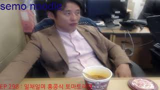 [생] 세모면 298 일채일면 홍콩식 토마토라면