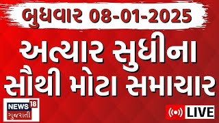 🟠Gujarat Na Samachar LIVE | આજના સૌથી મોટા સમાચાર | Gujarati Today News | Fatafat News | News18