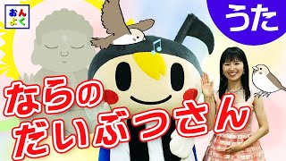 【奈良の大仏さん 手遊び】奈良の大仏さん♬の音楽で「ウィーンのおんよくん」の替え歌も作ったよ！