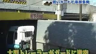 鶴見駅付近で鉄道ガード下に１０トントレーラーの荷台が激突する瞬間！