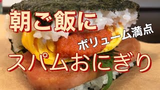 【ボリューム満点】スパムおにぎりをテイクアウト【福岡グルメ】