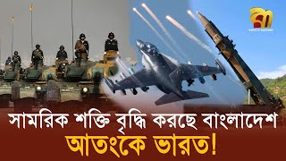 সামরিক শক্তি বৃদ্ধি করছে বাংলাদেশ, ক্ষেপণাস্ত্র কেনার খবরে আতংকে ভারত ! | Bangla TV