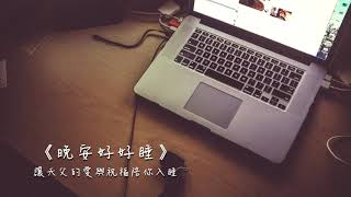 晚安好好睡《不再拖延的祝福》