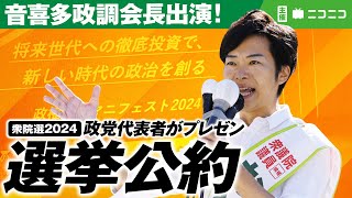 【ニコニコ生放送】衆院選2024 選挙公約【おときた駿】