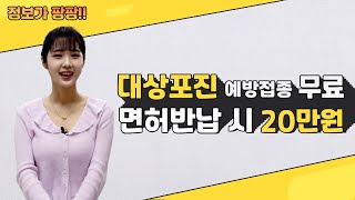 [정보가 팡팡💥] 65세 이상 취약계층 대상포진 예방접종 무료~!👩‍🔬/ 70세 이상 면허반납 시 20만 원 교통카드 제공🙉