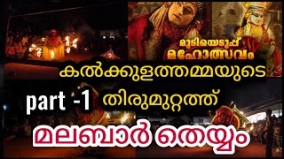 കൽക്കുളത്തമ്മയുടെ തിരുമുറ്റത്ത് മലബാർ തെയ്യം! Mudiyedupp 2023! VLOGER - jeevesh kb! Matrix channel