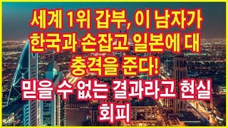 단독 세계 1위 갑부, 이 남자가 한국과 손잡고 일본에 대 충격을 준다 !!