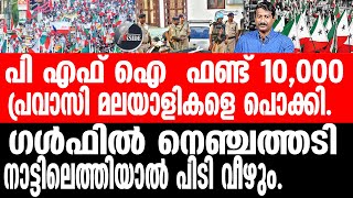 PFI എൻഐഎയും,ഇ ഡിയും എയർപോർട്ടുകളിൽ.