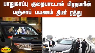 பாதுகாப்பு குறைபாட்டால் பிரதமரின் பஞ்சாப் பயணம் திடீர் ரத்து | Punjab Visit | PM Modi