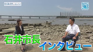 西宮市長にインタビューしました！ 日本財団 海と日本PROJECT in ひょうご 2020 #17