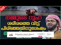 നമ്മുടെ റൂഹ് ശരീരത്തെ വിട്ടുപിരിഞ്ഞാൽ super islamic speech malayalam 2020 …