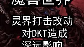 魔兽世界：灵界打击的改动对DKT造成的深远影响 魔兽世界 DKT 血DK 死亡骑士