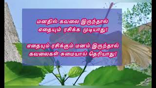 மனதில் கவலை இருந்தால் | #motivation #quotes   #motivationalquotes #quotesintamil #inspiration