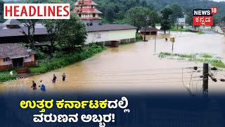 8 AM Headlines | ಉತ್ತರ ಕರ್ನಾಟಕದಲ್ಲಿ ಭಾರೀ ಮಳೆ; ಜನಜೀವನ ಸಂಪೂರ್ಣ ಅಸ್ತವ್ಯಸ್ಥ!