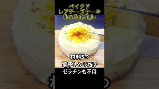 【激安＆簡単】ベイクドレアチーズケーキNew York style! 材料は5つで電子レンジだけ！物価高だけど食べたいよね！#shorts #shortvideo #short #ショート