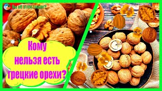 Кому нельзя есть грецкие орехи?