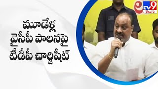 మూడేళ్ల వైసీపీ పాలనపై టీడీపీ చార్జిషీట్ : TDP Atchannaidu - TV9