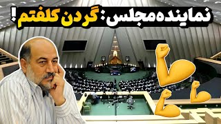 صحبت‌های عجیب نماینده قزوین😳