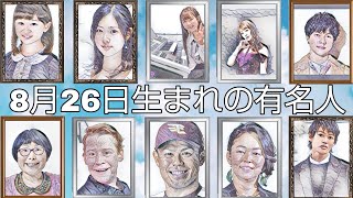 大ヒットハリウッド映画の子役からプロ野球選手まで多彩な8月26日生まれの有名人！