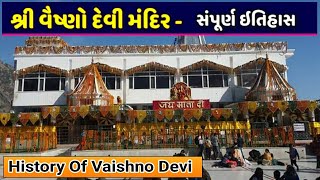 વૈષ્ણોદેવી માતા નો ઈતિહાસ | Vaishno Devi Mata History | vaishno devi mandir yatra | Hitesh Sheladiya