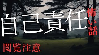 【怪談朗読】閲覧注意　自己責任の怖い話　千年怪談【語り手】sheep【奇々怪々】【作業用】【怖い話】【朗読】【ホラー】【心霊】【オカルト】【都市伝説】