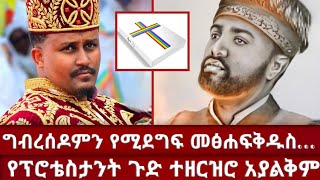 🔶 ያሬድ እውነቱን ዘረገፈው | መረጃውን በቪዲዮ ተመልከቱት |  ይህን ሁሉም ክርስቲያን ሊቃወመው ይገባል | ፈለገ አትናቴዎስ | መዝሙረ ያሬድ