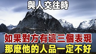 佛禪：與人交往時，如果對方有這三個表現，那麽他的人品一定不好，最好不要深交 #佛禪 #中老年心語 #晚年生活 #深夜讀書 #為人處世 #人際交往