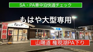 【車中泊しやすいか】権現湖パーキングエリア (下り) 山陽自動車道