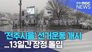 '전주시을' 선거운동 개시...13일간 장정 돌입 | 전주MBC 230323 방송