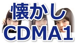 【上坂すみれ・ラジオ】CDMA1という懐かしフレーズ【五十嵐裕美】