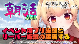 【PC版公式ARK】バレンタイン前に建築しとく！