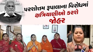 ક્ષત્રિય સમાજની મહિલાઓએ આત્મવિલોપનનો નિર્ણય: ચુસ્ત પોલીસ બંદોબસ્ત ગોઠવાયો | Kshatriya Samaj Protest