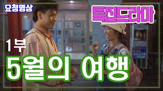 #특집드라마  #5월의여행  1부 / 극본 성위환 ㅣ 출연 김수정 윤영준 [추억의 영상] KBS(1997.5.14) 방송