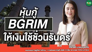 หุ้นกู้ BGRIM ให้เงินใช้ชั่วนิรันดร์ - Money Chat Thailand I ศิริวงศ์ บวรบุญฤทัย