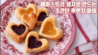 페이스트리 생지로 만든 초간단 후렌치 파이❤︎ 에어프라이어 베이킹 요리