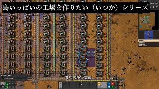 【Factorio】計算ミスがあっても数の暴力で動くライン：青パックの製造まで：（島工場シリーズ）【ゆっくり実況】