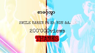 စာခဝ့္အြာ / Eh kon ft smile Karen \u0026Aeh khung