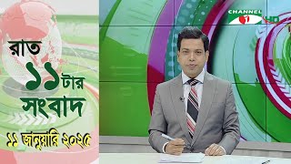 চ্যানেল আই রাত ১১ টার  সংবাদ | Channel i News 11 pm | 12 January, 2025 || Channel i News