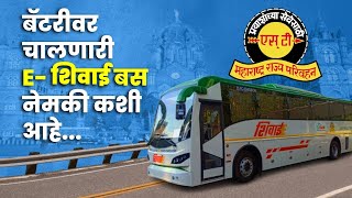 E-Bus | बॅटरीवर चालणारी E-शिवाई बस नेमकी कशी आहे... | Digital Prabhat