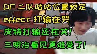 【三明治】effect打完在哭，被淘汰看见皮特还在笑，这下更难受了 评价卡哥板子SG过点幻想流！！