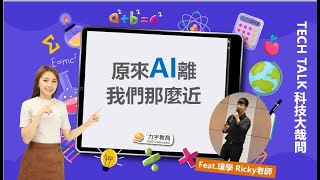 《TECH TALK 科技大哉問》原來AI離我們這麼近 Feat.璞學 Ricky老師