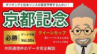 【京都記念】京都記念と共同通信杯＆クイーンカップ！今週のタツキング帝王と松本リンスの競馬予想。