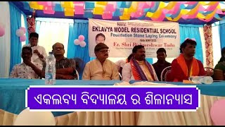 The foundation stone of Eklabya ​​Vidyalaya , ଏକଲବ୍ୟ ବିଦ୍ୟାଳୟ ର ଶିଳାନ୍ୟାସ